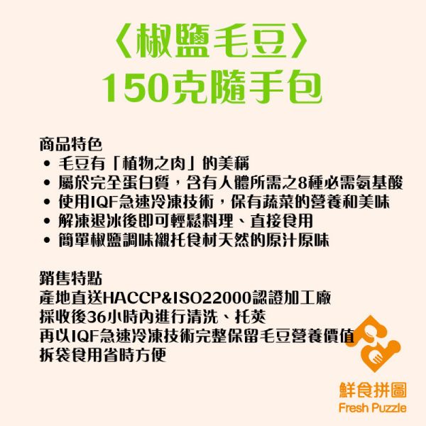 椒鹽毛豆│150g隨手包│急凍鮮蔬│解凍即食│【鮮食拼圖】完整均衡每一餐 