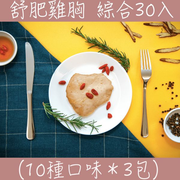 【綜合30入組合】舒肥嫩雞胸│小包裝120克│全口味綜合│【鮮食拼圖】完整均衡每一餐 