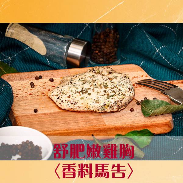 【香料馬告】舒肥嫩雞胸│拆袋即食包│小包裝120g±5%│大包裝180g±5%│【鮮食拼圖】完整均衡每一餐 舒肥,雞胸肉,健身,低溫烹調,高蛋白,拆封即食,減肥.瘦身,增肌減脂