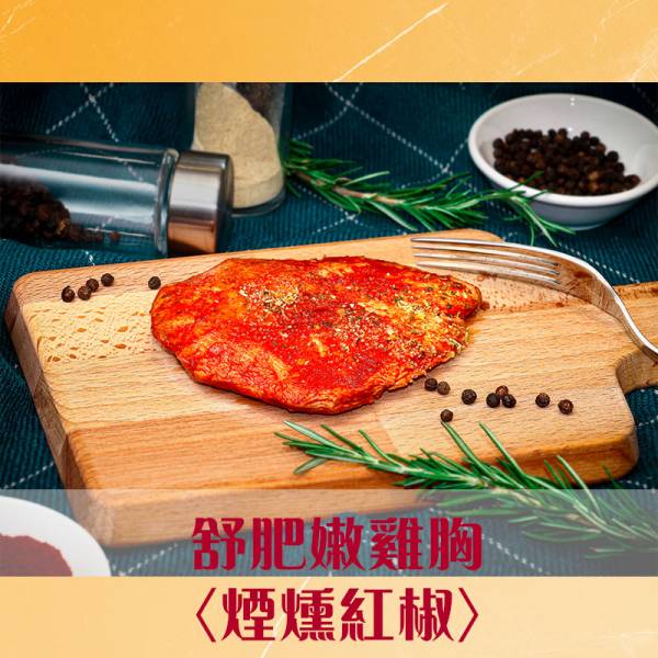 【煙燻紅椒】舒肥嫩雞胸│拆袋即食包│小包裝120g±5%│【鮮食拼圖】完整均衡每一餐 舒肥,雞胸肉,健身,低溫烹調,高蛋白,拆封即食,減肥.瘦身,增肌減脂