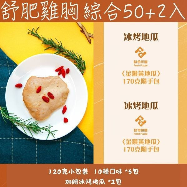 【綜合50+2入組合】舒肥雞胸丁│小包裝120g│全口味各5包│加贈冰烤地瓜│【鮮食拼圖】完整均衡每一餐 