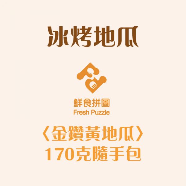 金鑽黃地瓜│170g隨手包│冰烤地瓜│解凍即食│【鮮食拼圖】完整均衡每一餐 