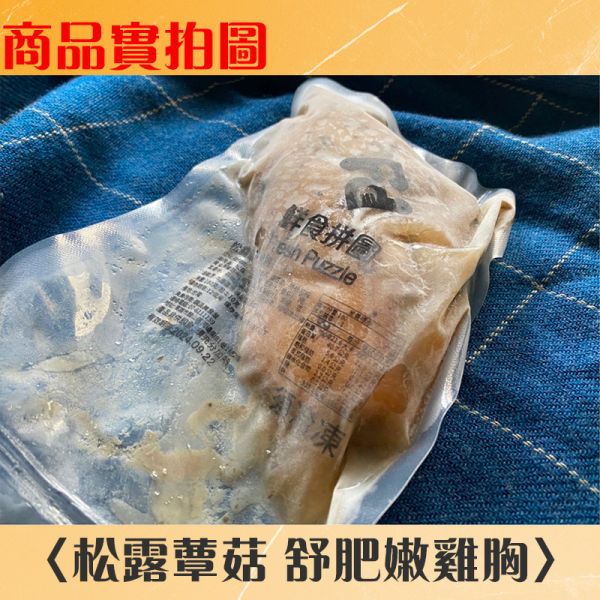 【松露蕈菇】舒肥嫩雞胸│拆袋即食包│大包裝180g±5%│【鮮食拼圖】完整均衡每一餐 舒肥,雞胸肉,健身,低溫烹調,高蛋白,拆封即食,減肥.瘦身,增肌減脂