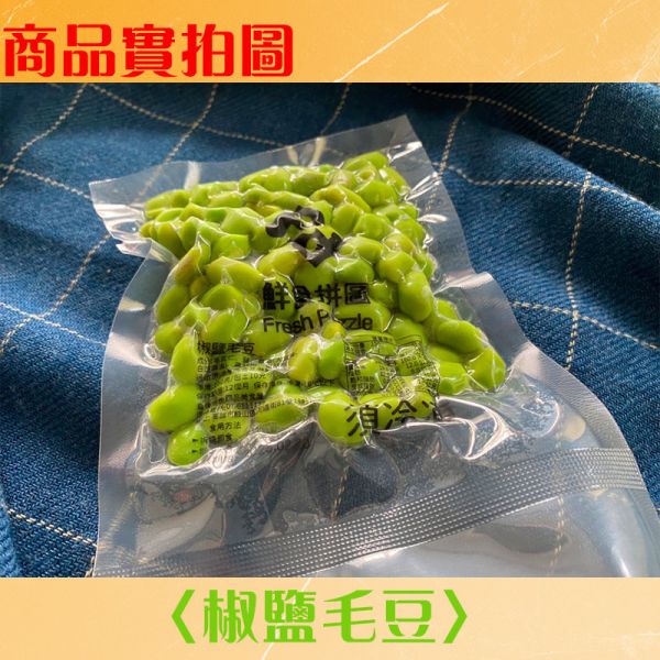 椒鹽毛豆│150g隨手包│急凍鮮蔬│解凍即食│【鮮食拼圖】完整均衡每一餐 