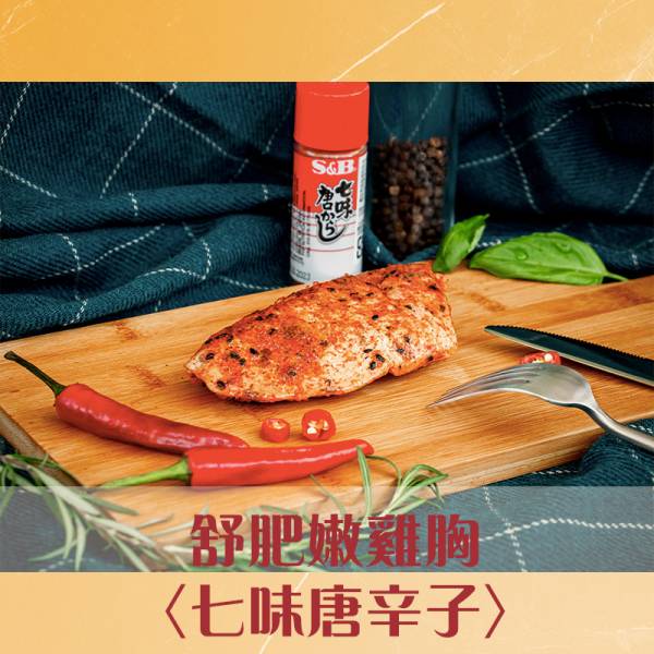 【七味唐辛子】舒肥嫩雞胸│拆袋即食包│小包裝120g±5%│大包裝180g±5%│【鮮食拼圖】完整均衡每一餐 舒肥,雞胸肉,健身,低溫烹調,高蛋白,拆封即食,減肥.瘦身,增肌減脂