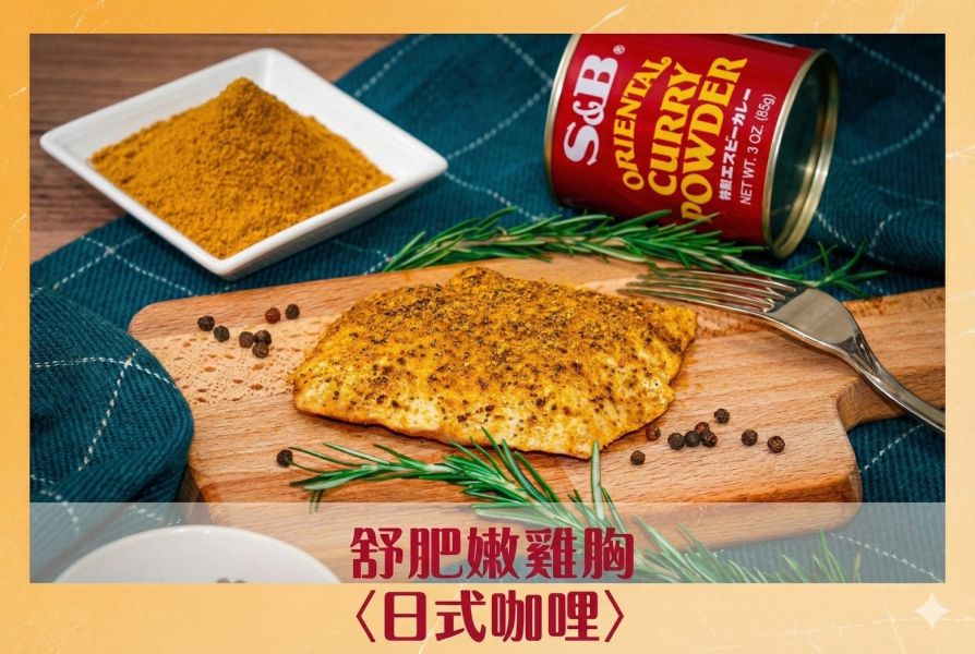 【日式咖哩】舒肥嫩雞胸│拆袋即食包│大包裝180g±5%│【鮮食拼圖】完整均衡每一餐 舒肥,雞胸肉,健身,低溫烹調,高蛋白,拆封即食,減肥.瘦身,增肌減脂