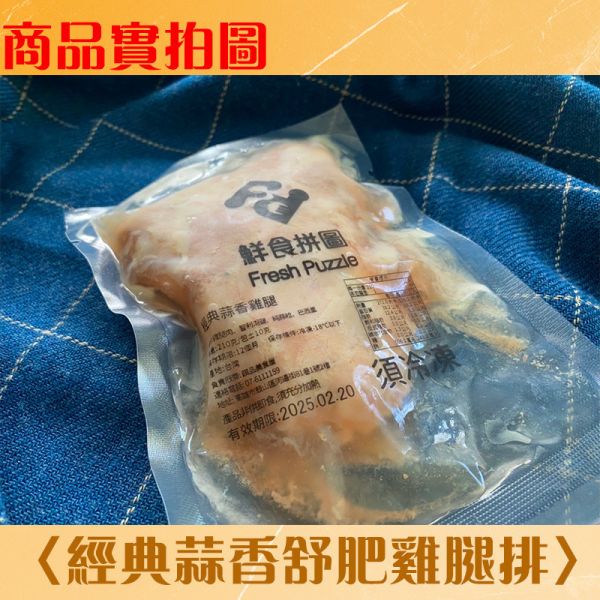 經典蒜香舒肥雞腿排│舒肥雞腿排│210g/包│解凍加熱即食│【鮮食拼圖】完整均衡每一餐 