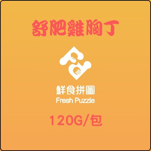 【綜合30入組合】舒肥雞胸丁│小包裝120克│全口味綜合│【鮮食拼圖】完整均衡每一餐 