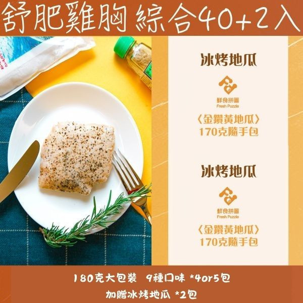 【綜合40+2入組合】舒肥嫩雞胸│大包裝180G│全口味各4or5包│加贈冰烤地瓜│【鮮食拼圖】完整均衡每一餐 