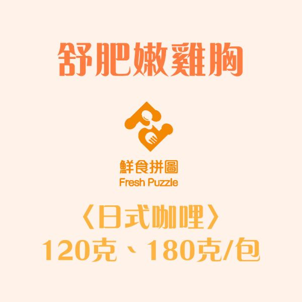 【日式咖哩】舒肥嫩雞胸│拆袋即食包│小包裝120g±5%│大包裝180g±5%│【鮮食拼圖】完整均衡每一餐 舒肥,雞胸肉,健身,低溫烹調,高蛋白,拆封即食,減肥.瘦身,增肌減脂