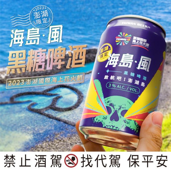澎湖黑糖風啤酒 純黑糖釀製 順口剛好1手6罐 金門高粱酒,高粱酒,白酒,高粱,澎湖高粱酒,澎湖酒,鹼性高粱酒