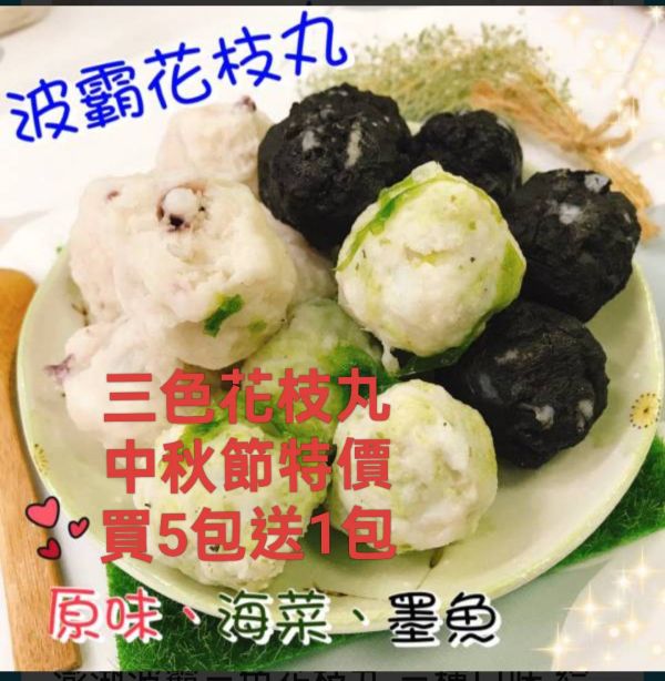 澎湖波霸三色花枝丸 三種口味 綜合滿足.中秋節特價5包送1包 波霸花枝丸,海菜花枝丸,墨魚花枝丸,花枝丸,澎湖花枝丸,三色花枝丸