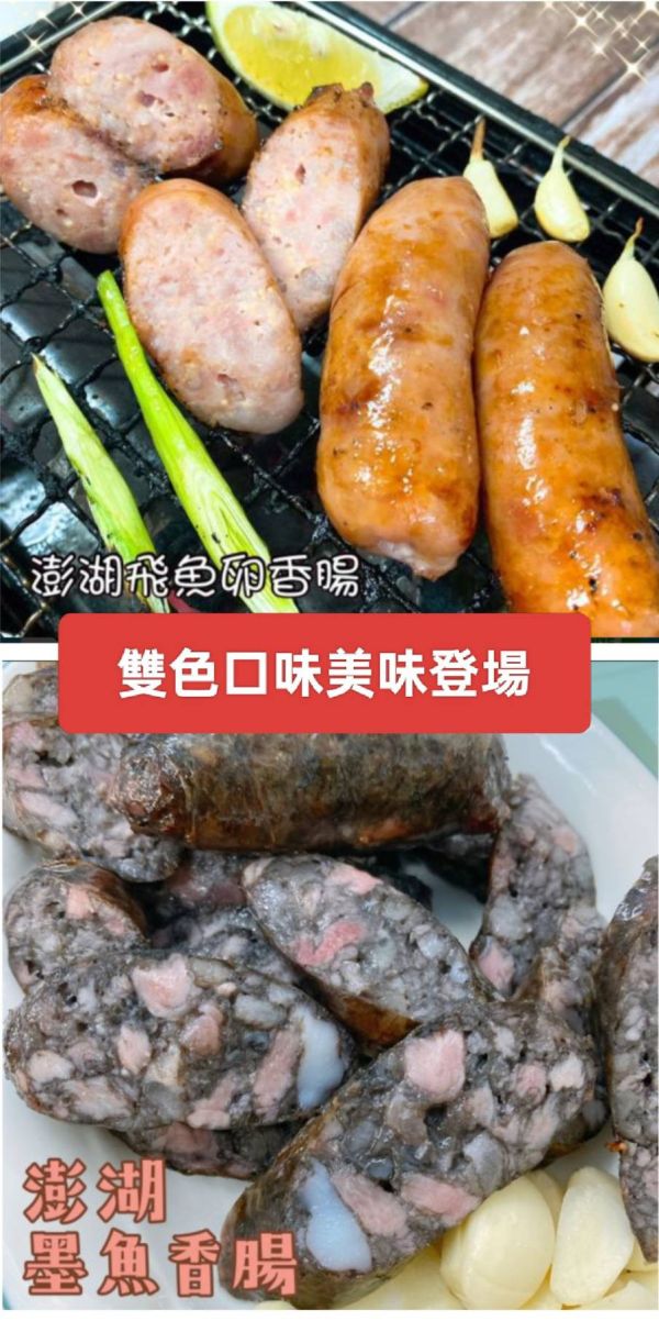 雙色組合澎湖飛魚卵香腸+ 墨魚香腸2合1組合 澎湖飛魚卵香腸,飛魚卵香腸