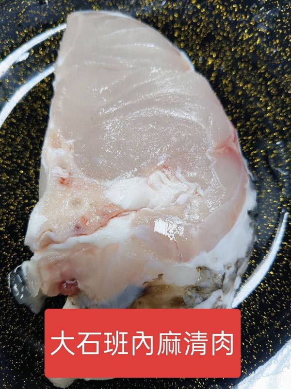 澎湖野生內麻 大石斑魚零售分切.魚塊.清肉.輪切片 野生大石斑魚,澎湖來麻,澎湖石斑,澎湖野生石斑