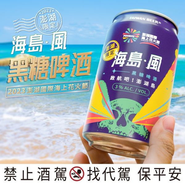澎湖黑糖風啤酒 純黑糖釀製 順口剛好1手6罐 金門高粱酒,高粱酒,白酒,高粱,澎湖高粱酒,澎湖酒,鹼性高粱酒