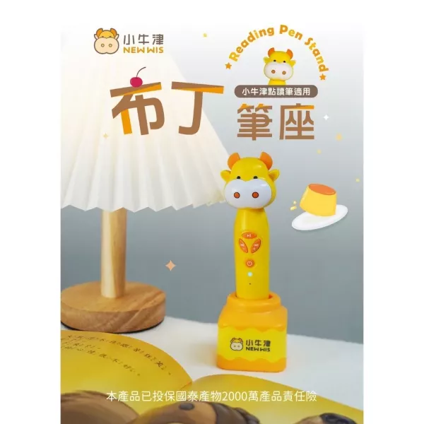 小牛津 布丁筆座不含筆 (各式點讀筆皆適用)【新品上市】 小牛津 布丁筆座不含筆 (各式點讀筆皆適用)【新品上市】