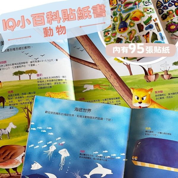 巧育 IQ小百科貼紙書 巧育 IQ小百科貼紙書