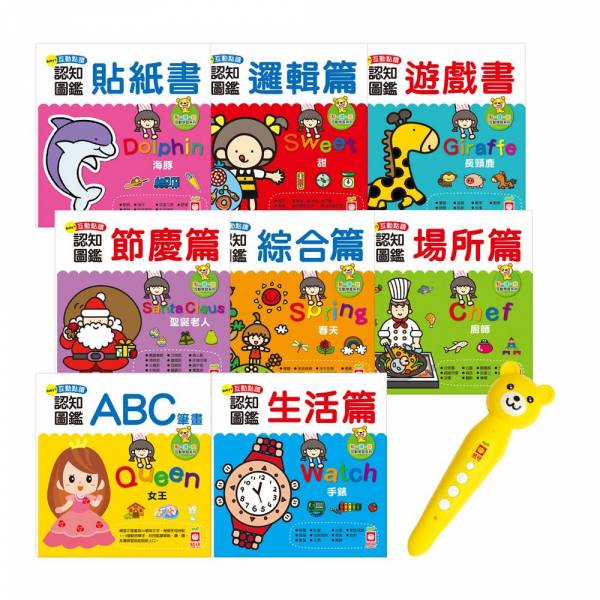 幼福 Baby's互動點讀認知圖鑑(全套8冊+熊熊點讀筆) Baby's互動點讀認知圖鑑(全套8冊+熊熊點讀筆)