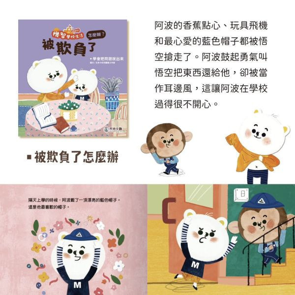 機智學校生活start! 8本一套（內含中粵語音檔）【學校生活必備讀物‧適應學校生活】 學校生活必備讀物 機智學校生活start！ 全套8冊,迅速適應學校生活 第一次上學