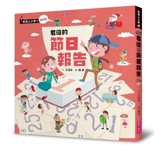 親子天下 君偉上小學系列 含特別篇 單書賣場 君偉上小學
一年級鮮事多
二年級問題多
三年級花樣多
四年級煩惱多
五年級意見多
六年級怪事多
特別篇
節日報告
誤會報告
怪奇報告
機智生活