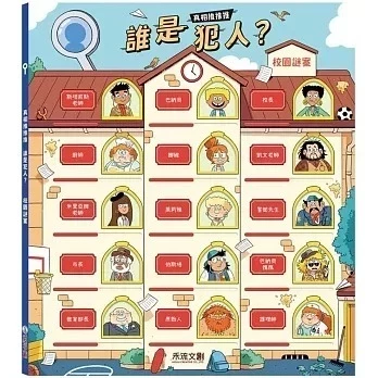 禾流/真相推推推 誰是犯人？校園謎案、真相推推推 誰是犯人？鬼屋驚魂 禾流/真相推推推 誰是犯人？校園謎案、真相推推推 誰是犯人？鬼屋驚魂