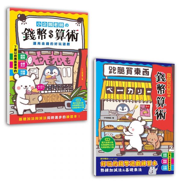 幼福-小企鵝老師的錢幣算術1／小企鵝老師的錢幣算術2：跑腿買東西！／擬真鈔票錢幣筒 