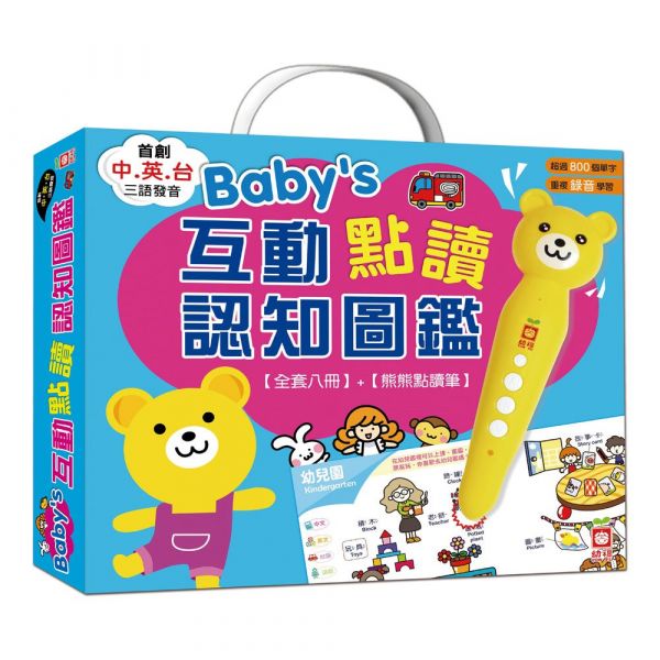 幼福 Baby's互動點讀認知圖鑑(全套8冊+熊熊點讀筆) Baby's互動點讀認知圖鑑(全套8冊+熊熊點讀筆)