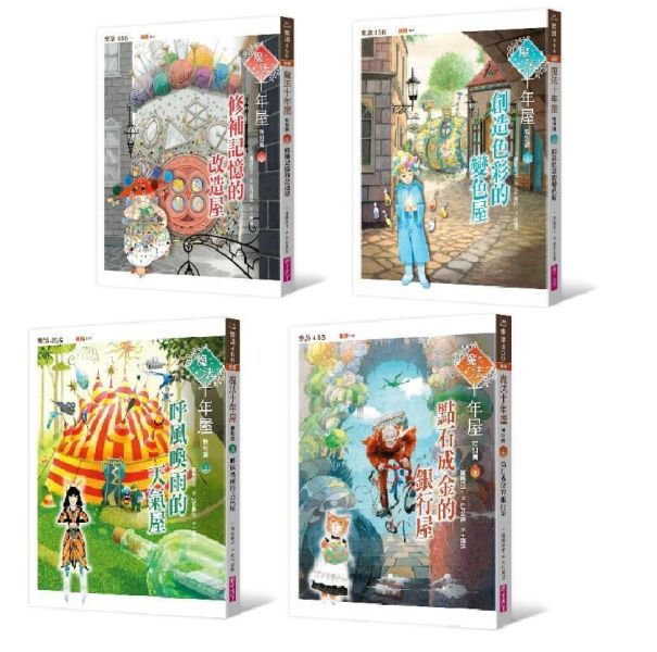 親子天下 魔法十年屋特別篇1-4 單書賣場 魔法十年屋特別篇1：修補記憶的改造屋
魔法十年屋特別篇2：創造色彩的變色屋
魔法十年屋特別篇3：呼風喚雨的天氣屋
魔法十年屋特別篇4：點石成金的銀行屋