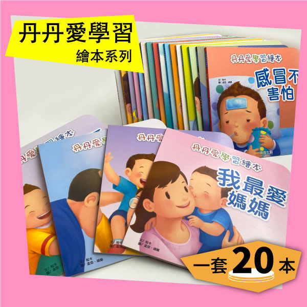 丹丹愛學習繪本套書20冊+小小帽T熊 輕巧迷你掌心故事機 丹丹愛學習,小小帽T熊,小牛津,禾流,點讀機,故事機,小朋友故事機,