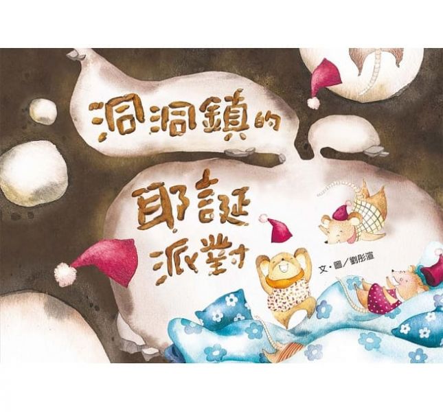 小文房-洞洞鎮的耶誕派對 