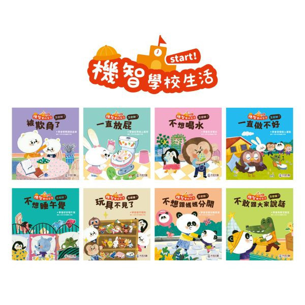 機智學校生活start! 8本一套（內含中粵語音檔）【學校生活必備讀物‧適應學校生活】 學校生活必備讀物 機智學校生活start！ 全套8冊,迅速適應學校生活 第一次上學