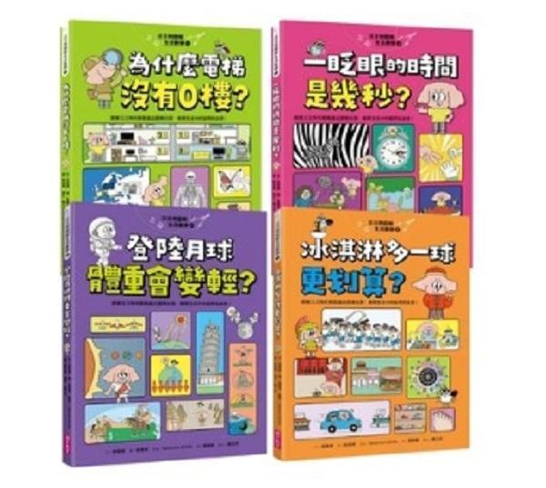 親子天下 汪汪狗圖解生活數學系列1-4 單書賣場 汪汪狗圖解生活數學1：為什麼電梯沒有0樓？
汪汪狗圖解生活數學2：一眨眼的時間是幾秒？
汪汪狗圖解生活數學3：冰淇淋多一球更划算？
汪汪狗圖解生活數學4：登陸月球體重會變輕？