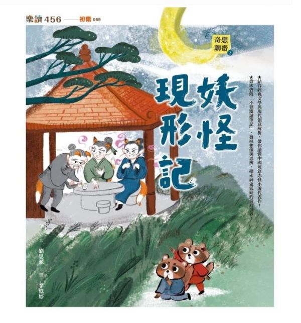 親子天下 奇想聊齋系列(共3冊) 單書賣場 奇想聊齋1：狸貓學仙術
奇想聊齋2：妖怪現形記
奇想聊齋3：仙靈探魔境