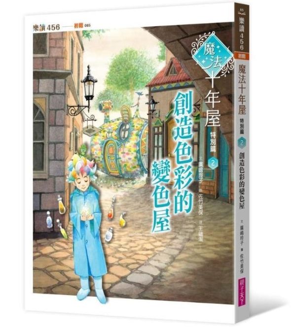 親子天下 魔法十年屋特別篇1-4 單書賣場 魔法十年屋特別篇1：修補記憶的改造屋
魔法十年屋特別篇2：創造色彩的變色屋
魔法十年屋特別篇3：呼風喚雨的天氣屋
魔法十年屋特別篇4：點石成金的銀行屋