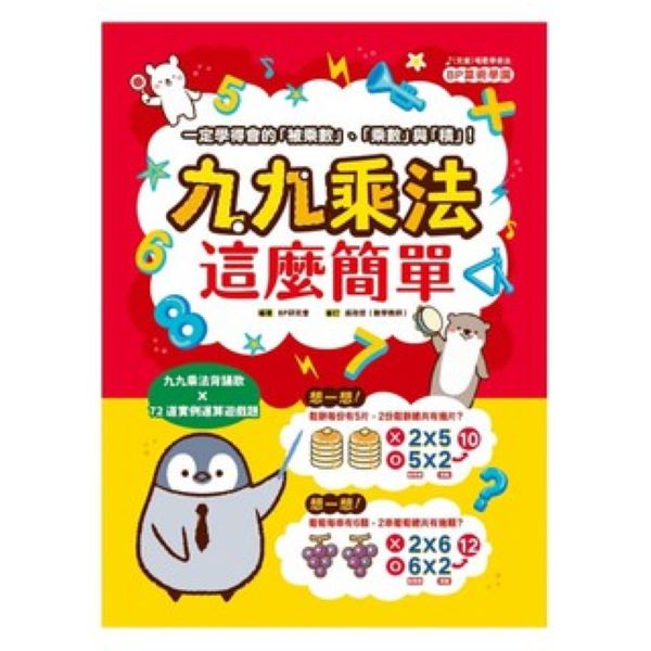 幼福_九九乘法這麼簡單：一定學得會的「被乘數」、「乘數」與「積」！九九乘法背誦歌X72道實例運算遊戲題 