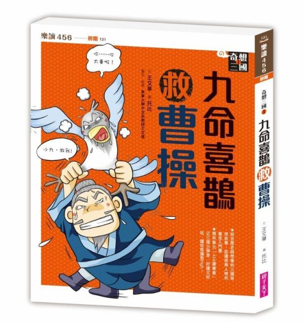 親子天下 奇想三國系列(共4冊) 單書賣場 奇想三國1：九命喜鵲救曹操
奇想三國2：萬靈神獸護劉備
奇想三國3：影不離燈照孔明
奇想三國4：少年魚郎助孫權