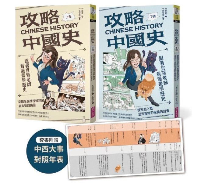 親子天下 攻略中國史：跟著宜蓉老師看漫畫學歷史－套書附贈「中西大事對照年表」｜晨讀10分鐘系列 攻略中國史