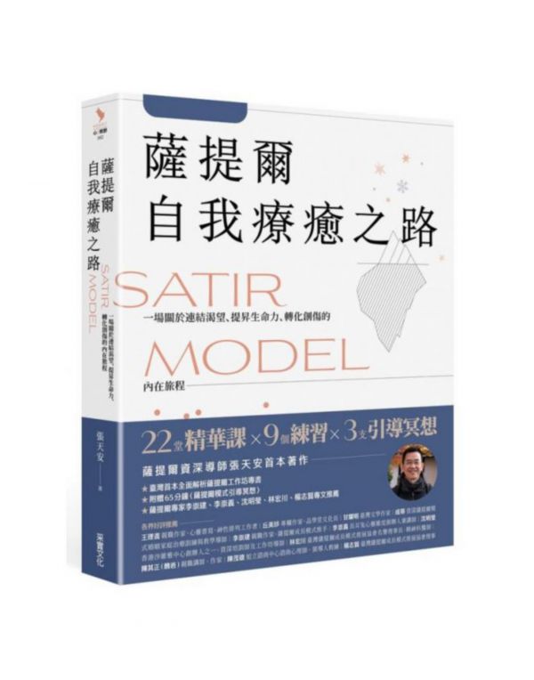 采實 薩提爾自我療癒之路: 一場關於連結渴望、提昇生命力、轉化創傷的內在旅程 (附薩提爾模式引導冥想) 