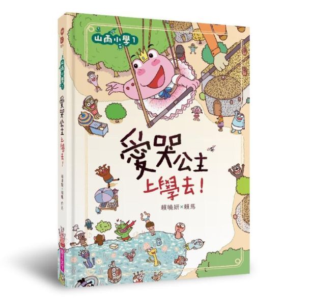 親子天下 山雨小學系列1-5 單書賣場 山雨小學1：愛哭公主上學去！
山雨小學2：生氣王子的瘋狂校外教學
山雨小學3：慌張先生的驚奇劇場--咖勒比海盜與醜小蛙
山雨小學4：古古怪怪期中考
山雨小學5：拯救鱷魚島