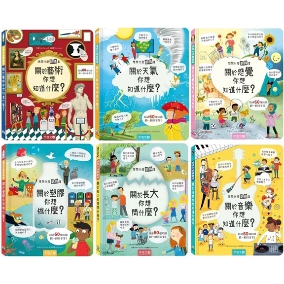 禾流/想問什麼翻翻書-關於感覺你想知道什麼？、關於藝術你想知道什麼？、關於塑膠你想做什麼、關於長大你想問什麼？ 禾流/想問什麼翻翻書-關於感覺你想知道什麼？、關於藝術你想知道什麼？、關於塑膠你想做什麼、關於長大你想問什麼？