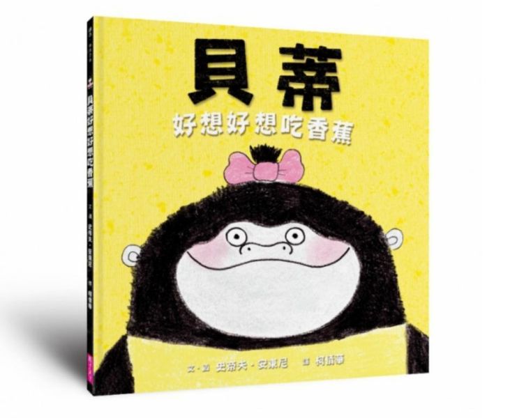 親子天下 貝蒂吃香蕉、貝蒂不想睡覺（10萬冊暢銷紀念版） 單書賣場 貝蒂不想不想去睡覺（10萬冊暢銷紀念版）
貝蒂好想好想吃香蕉（10萬冊暢銷紀念版）