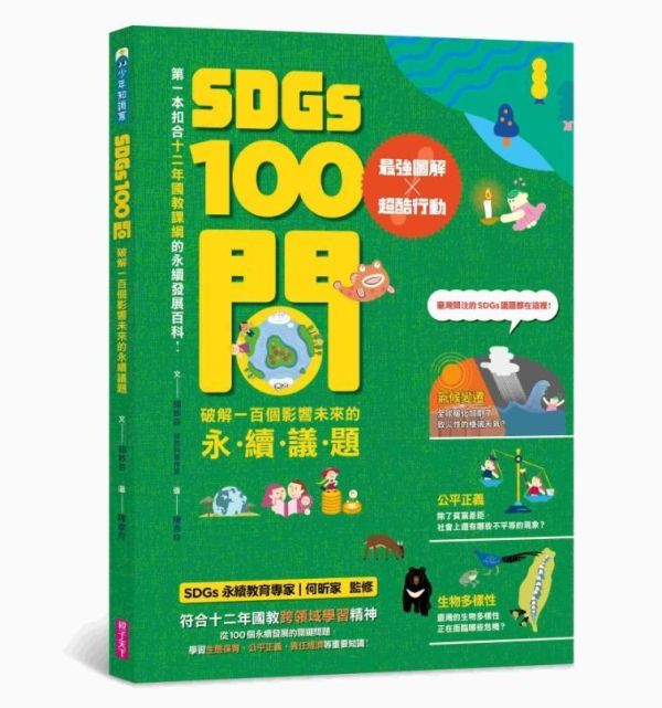 親子天下 100問系列最強圖解X超酷實驗：破解百個不可思議的祕密 共5冊 單書賣場 SDGs100問
天文100問
天氣100問
地震100問
海洋100問