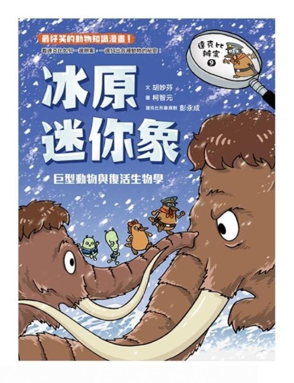 親子天下 達克比辦案系列 6-10 單書賣場 達克比辦案 6：暴龍遇到雞─動物的祖先與演化
達克比辦案 7：末日恐龍王─地球的五次生物大滅絕
達克比辦案 8：驚魂奧運會：物競天擇與適應
達克比辦案 9：冰原迷你象：巨型動物與復活生物學
達克比辦案10：鬼屋美人魚：人類構造的演化與返祖現象