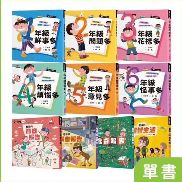 親子天下 君偉上小學系列 含特別篇 單書賣場 君偉上小學
一年級鮮事多
二年級問題多
三年級花樣多
四年級煩惱多
五年級意見多
六年級怪事多
特別篇
節日報告
誤會報告
怪奇報告
機智生活