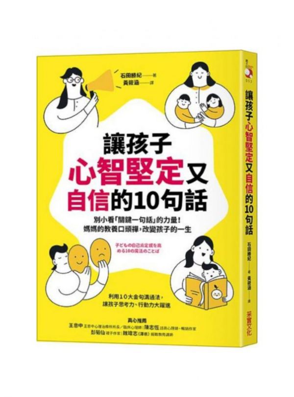 采實 讓孩子心智堅定又自信的10句話: 別小看關鍵一句話的力量! 媽媽的教養口頭禪, 改變孩子的一生 