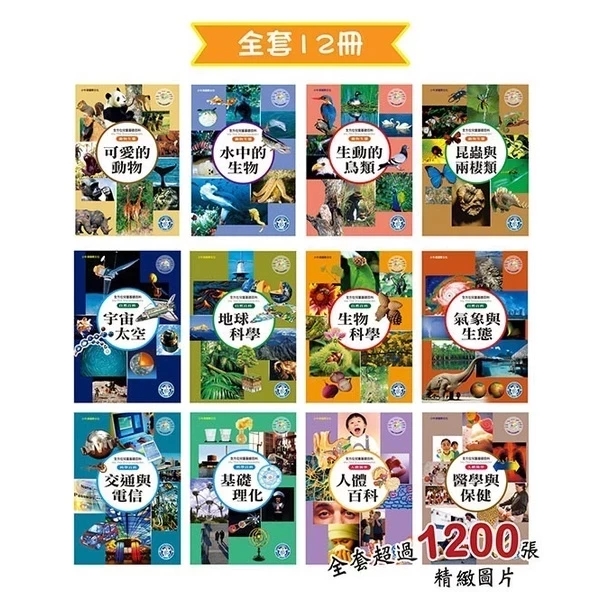 小牛津/ 全方位兒童基礎百科-精裝12冊(點讀版) 不含點讀筆 (超取會拆盒) 小牛津/ 全方位兒童基礎百科-精裝12冊(點讀版) 不含點讀筆 (超取會拆盒)