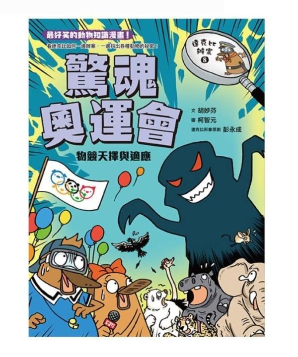 親子天下 達克比辦案系列 6-10 單書賣場 達克比辦案 6：暴龍遇到雞─動物的祖先與演化
達克比辦案 7：末日恐龍王─地球的五次生物大滅絕
達克比辦案 8：驚魂奧運會：物競天擇與適應
達克比辦案 9：冰原迷你象：巨型動物與復活生物學
達克比辦案10：鬼屋美人魚：人類構造的演化與返祖現象