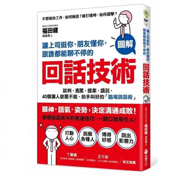 采實 讓上司挺你、朋友懂你, 跟誰都能聊不停的回話技術: 談判、責罵、提案、請託, 40個讓人欲罷不能、拍手叫好的臨場說話術 