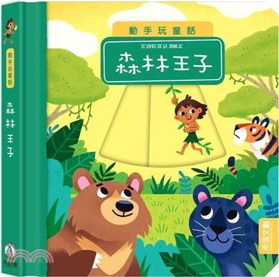 禾流 動手玩童話-森林王子、冰雪女王、小紅帽、小木偶、阿拉丁、小美人魚、彼得潘、三隻小豬 單本 禾流/動手玩童話-森林王子、冰雪女王、小紅帽、小木偶、阿拉丁、小美人魚、彼得潘、三隻小豬、美女與野獸 單本