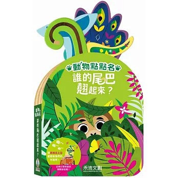 禾流 誰的尾巴翹起來？  誰的耳朵立起來？   誰的頭探出來？ 